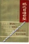 现代日语句型  按句尾表达意图划分的句型