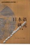 日本语研究