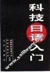 科技日语入门