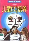 儿童EQ培养