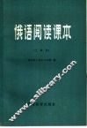 俄语阅读课本  土建类