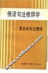 俄语句法修辞学  复杂的句法整体