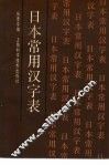 日本常用汉字表