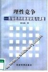 理性竞争  市场经济的制度缺陷与调整