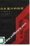 日本复兴的秘密