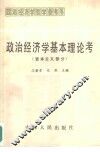 政治经济学基本理论考  资本主义部分