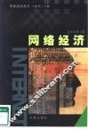 网络经济