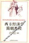 西方经济学简明教程