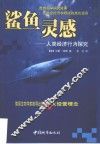 鲨鱼灵感  人类经济行为探究