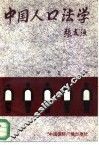 中国人口法学