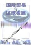 国际贸易与区域发展
