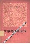 文学与社会生活