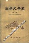 白族文学史  初稿