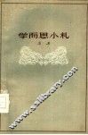 学而思小札