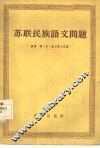 苏联民族语文问题