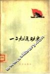 一二九运动史
