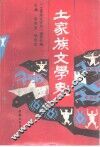 土家族文学史