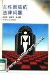 女性面临的法律问题