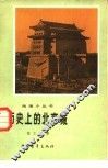 历史上的北京城