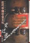 近代中国社会文化变迁录  第1卷