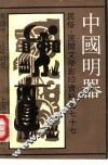 中国明器