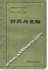 财政与金融