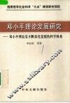 邓小平理论发展研究  邓小平理论是不断深化发展的科学体系