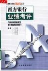 西方银行业绩考评