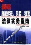 最新房屋拆迁、买卖、租赁法律实务指南