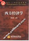 西方经济学