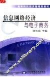 信息网络经济与电子商务
