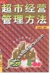 超市经营管理方法