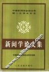 新闻学论文集