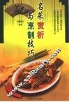 名菜赏析与烹制技巧