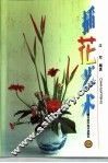 插花艺术