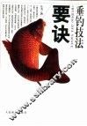 垂钓技法要诀