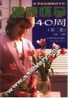 健康怀孕40周  第2版