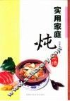 实用家庭炖菜谱
