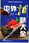 中外调味大全  上
