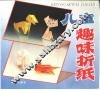 儿童趣味折纸