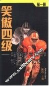 笑傲四级  《新编大学英语》词汇同步记忆  第1册