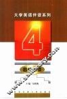 大学英语伴读系列  四级阅读