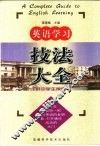 英语学习技法大全  供中学生使用