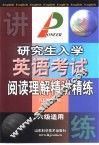 研究生入学英语考试阅读理解精讲精练