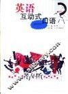 英语互动式口语