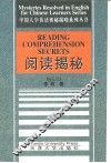 阅读揭秘  英汉双解