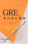 GRE考试词汇解析