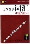 大学英语词汇讲座与练习