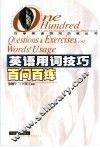 英语用词技巧百问百练