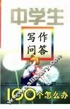 中学生写作问答：100个怎么办